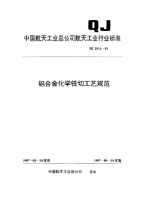 QJ 2911-1997 铝合金化学铣切工艺规范