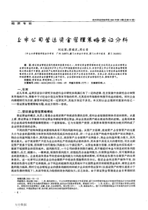 上市公司营运资金管理策略实证分析