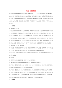 七年级数学下册 第六章 二元一次方程组 6.1 二元一次方程组说课稿 （新版）冀教版