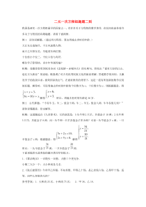 七年级数学下册 第六章 二元一次方程组 6.1 二元一次方程组趣题二则素材 （新版）冀教版