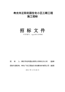 寿光市正阳花园住宅小区三期工程招标文件