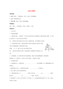 七年级数学下册 第九章 多边形 9.1 三角形 认识三角形导学案（无答案）（新版）华东师大版