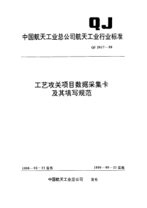 qj 2817-1996 工艺攻关项目数据采集卡及其填写规范