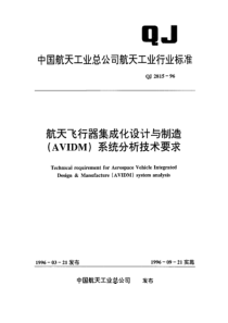 qj 2815-1996 航天飞行器集成化设计与制造(avidm)系统分析技术要求