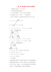 七年级数学下册 第二章 相交线与平行线周周测7（全章）（新版）北师大版