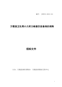 小儿听力检查仪招标文件1-江西省政府采购网