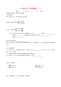 七年级数学下册 第二章 二元一次方程组 2.3 解二元一次方程组（二）学案（无答案）（新版）浙教版