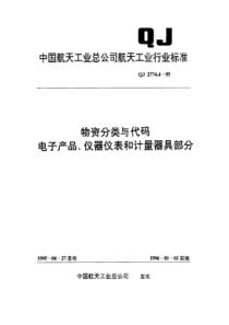 QJ 2774.4-1995 物资分类与代码 电子产品、仪器仪表和计量器具部分