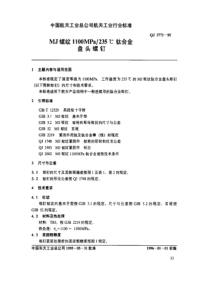 qj 2771-1995 mj螺纹1100mpa-235℃钛合金盘头螺钉