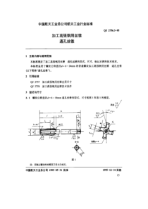 qj 2756.3-1995 加工高强钢用丝锥 通孔丝锥