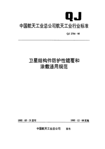 qj 2754-1995 卫星结构件防护性镀覆和涂敷通用规范