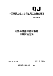 qj 2753-1995 面空导弹指挥控制系统 仿真试验方法