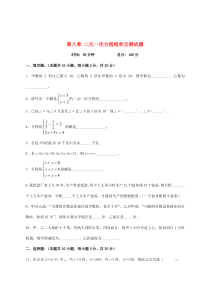 七年级数学下册 第八章 二元一次方程组单元测试题（无答案）（新版）新人教版