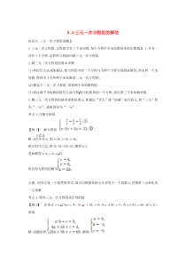 七年级数学下册 第八章 二元一次方程组 8.4 三元一次方程组的解法备课资料素材 （新版）新人教版