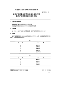 qj 2731.4-1995 航天产品质量与可靠性信息分类与代码 航天产品研制阶段