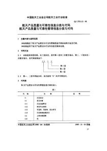 qj 2731.12-1995 航天产品质量与可靠性信息分类与代码 航天产品质量与可靠性管理信息分类