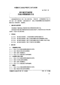 qj 2724.7-1995 航天液压污染控制 污染分析数据报告方法