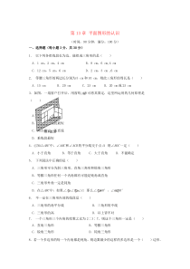 七年级数学下册 第13章《平面图形的认识》单元综合测试1 （新版）青岛版