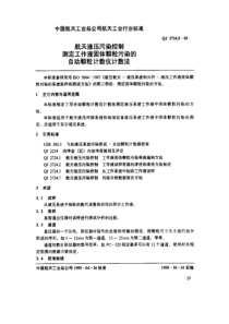 qj 2724.5-1995 航天液压污染控制 测定工作液固体颗粒污染的自动颗粒计数仪计数法