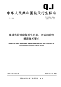 QJ 2706A-2004 弹道式导弹常规弹头总装、测试和验收通用技术要求