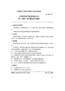 qj 2693.2-1994 空间材料出气速率测试方法 45~1000℃出气量和出气速率