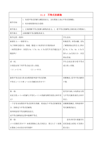 七年级数学下册 第11章 一元一次不等式 11.2 不等式的解集教案 （新版）苏科版