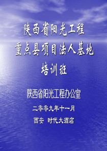 陕西省阳光工程重点县项目法人基地培训提纲（ppt20页）