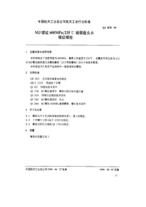 qj 2678-1994 mj螺纹600mpa-235℃碳钢盘头长螺纹螺栓