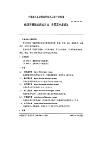 qj 2675.1-1994 低温容器性能试验方法 夹层真空度试验