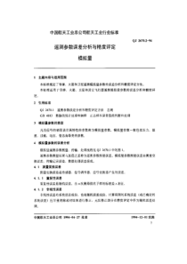 qj 2670.2-1994 遥测参数误差分析与精度评定方法 模拟量