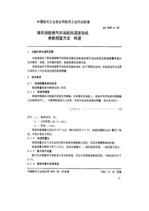 qj 2655.6-1994 弹用涡轮喷气和涡轮风扇发动机参数测量方法 转速