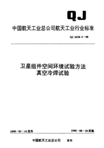 QJ 2630.5-1998 卫星组件空间环境试验方法真空冷焊试验