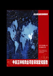 上海中房三林城商业项目整体规划策略定位报告_83页_XXXX年