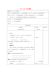 七年级数学下册 第10章 二元一次方程组 10.2 二元一次方程组教案2（新版）苏科版