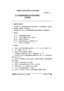 QJ 2626.2-1994 加工高强钢用硬质合金可转位面铣刀技术条件