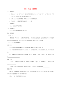 七年级数学下册 第10章 二元一次方程组 10.1 二元一次方程教案 （新版）苏科版