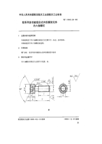 QJ 1960.26-1990 轻系列多功能组合式冲压模架元件 内六角螺钉