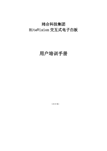 鸿合红外电子白板用户培训手册