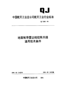 qj 2601-1994 地面制导雷达相控阵天线通用技术条件