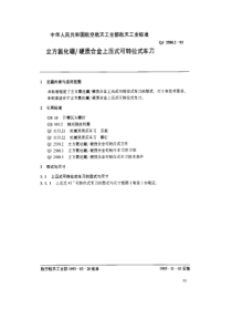 QJ 2588.2-1993 立方氮化硼硬质合金上压式可转位式车刀