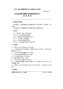 QJ 2587.4-1993 立方氮化硼硬质合金机械夹固式车刀技术条件