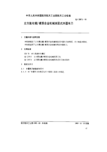 QJ 2587.1-1993 立方氮化硼硬质合金机械夹固式外圆车刀