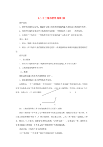 七年级数学下册 第9章 多边形 9.1 三角形 9.1.2 三角形的外角和（1）教案（新版）华东师大