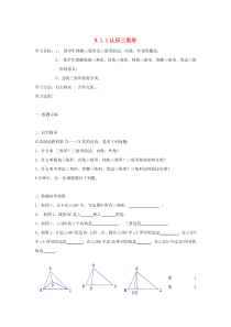 七年级数学下册 第9章 多边形 9.1 三角形 9.1.1 认识三角形学案（无答案）（新版）华东师大