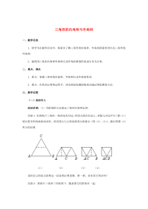 七年级数学下册 第9章 多边形 9.1 三角形 2 三角形的内角和与外角和教案1（新版）华东师大版