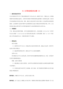 七年级数学下册 第9章 从面积到乘法公式 9.5 多项式的因式分解（3）教案（新版）苏科版