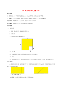 七年级数学下册 第9章 从面积到乘法公式 9.5 多项式的因式分解（2）教案（新版）苏科版