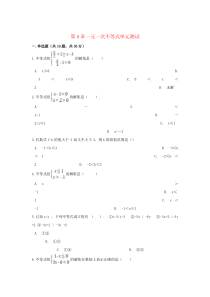 七年级数学下册 第8章一元一次不等式单元综合测试 （新版）华东师大版