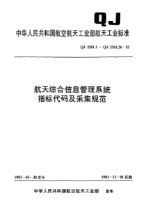 QJ 2561.25-1993 航天综合信息管理系统指标代码及采集规范 综合文字信息指标代码及采集规