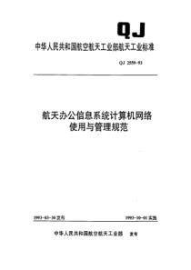 QJ 2559-1993 航天办公信息系统计算机网络使用与管理规范